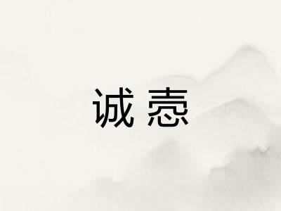 诚悫