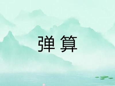 弹算