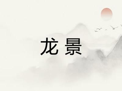 龙景