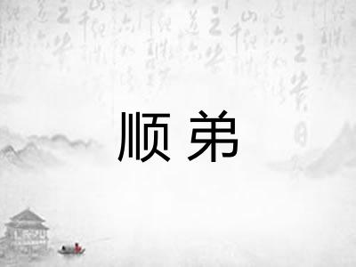 顺弟