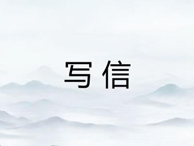 写信