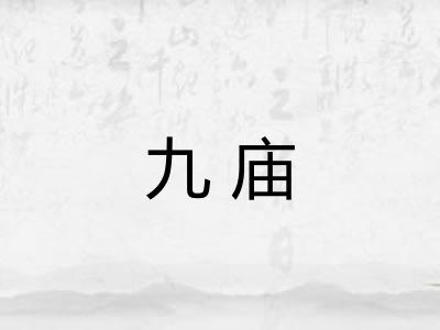 九庙
