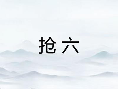抢六