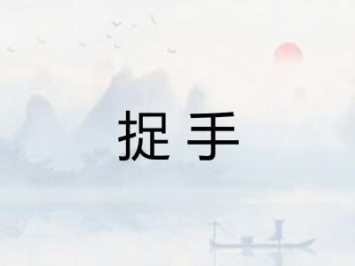 捉手
