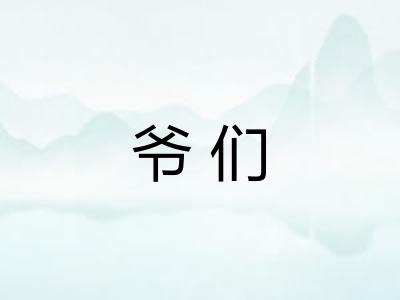 爷们