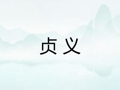 贞义