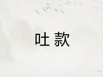 吐款