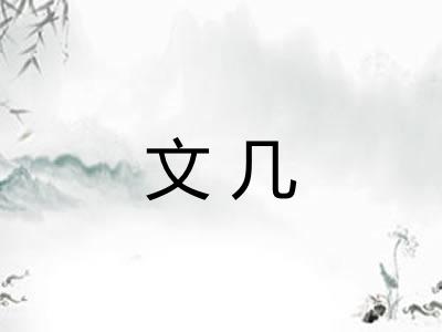 文几