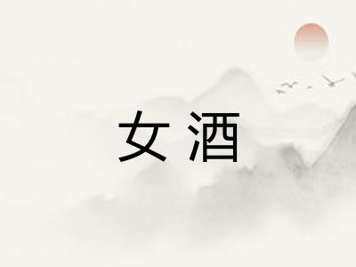 女酒