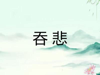 吞悲