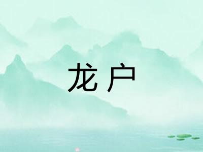 龙户