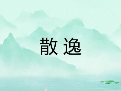 散逸