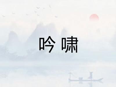 吟啸