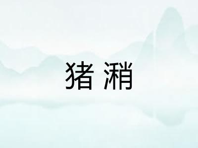猪潲