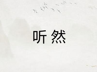 听然