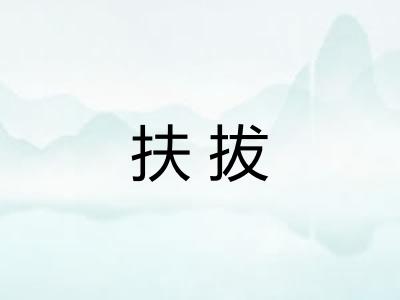 扶拔
