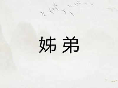 姊弟
