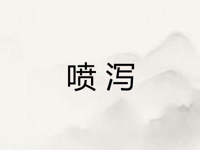 喷泻