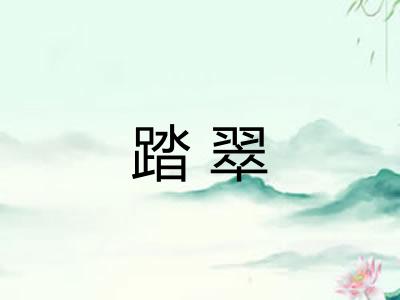 踏翠