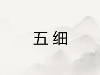 五细