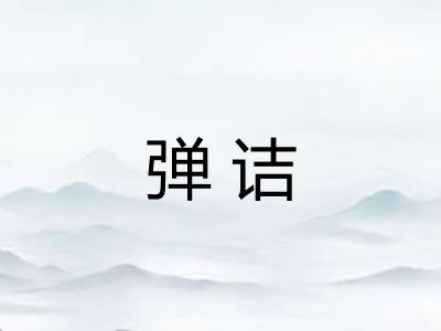 弹诘