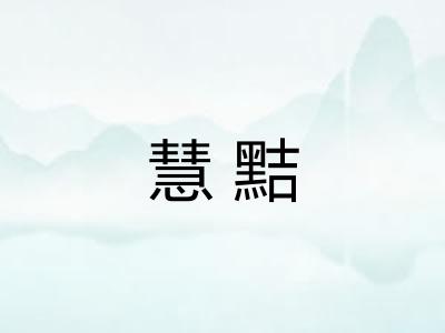 慧黠