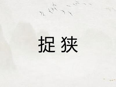 捉狭