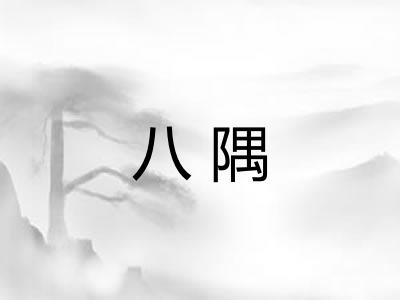 八隅