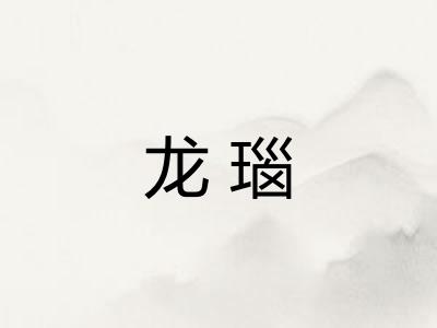 龙瑙