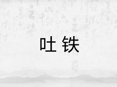 吐铁