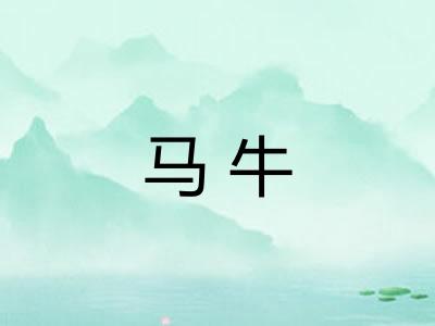 马牛