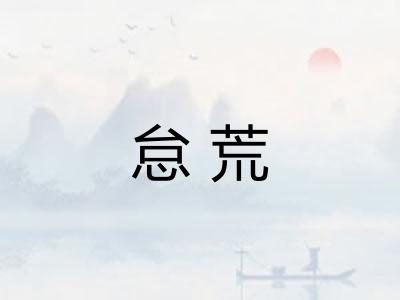 怠荒