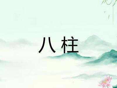 八柱