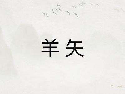羊矢