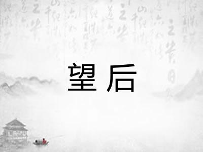 望后