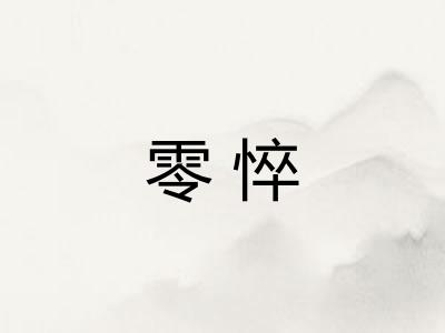 零悴