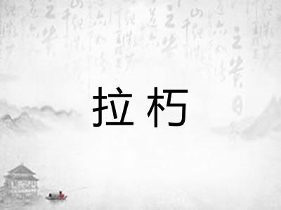 拉朽