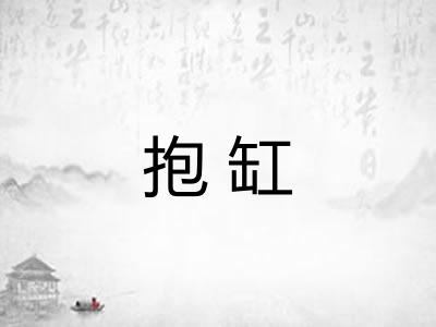 抱缸