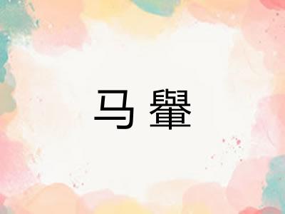 马轝