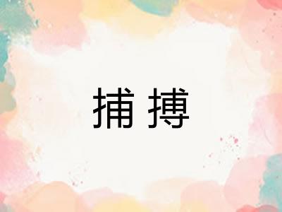 捕搏