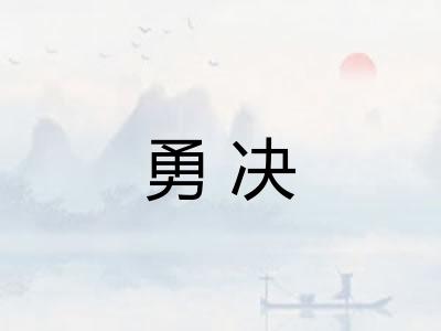 勇决