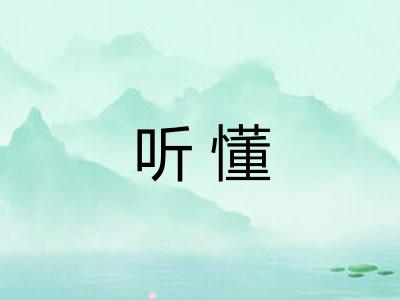 听懂