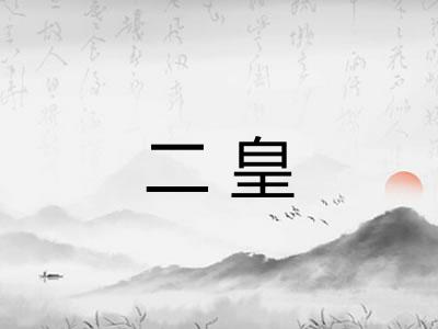 二皇