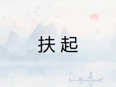 扶起