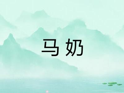 马奶