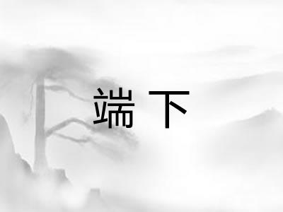 端下