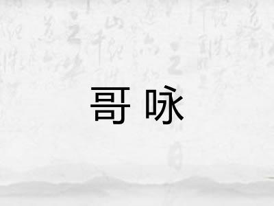 哥咏