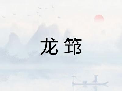 龙筇
