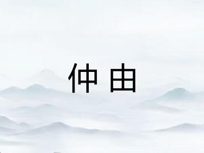 仲由