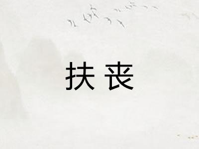 扶丧